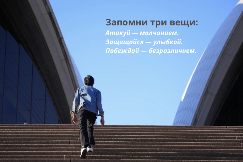 Сила молчания, улыбки и безразличия: три ключа внутренней свободы