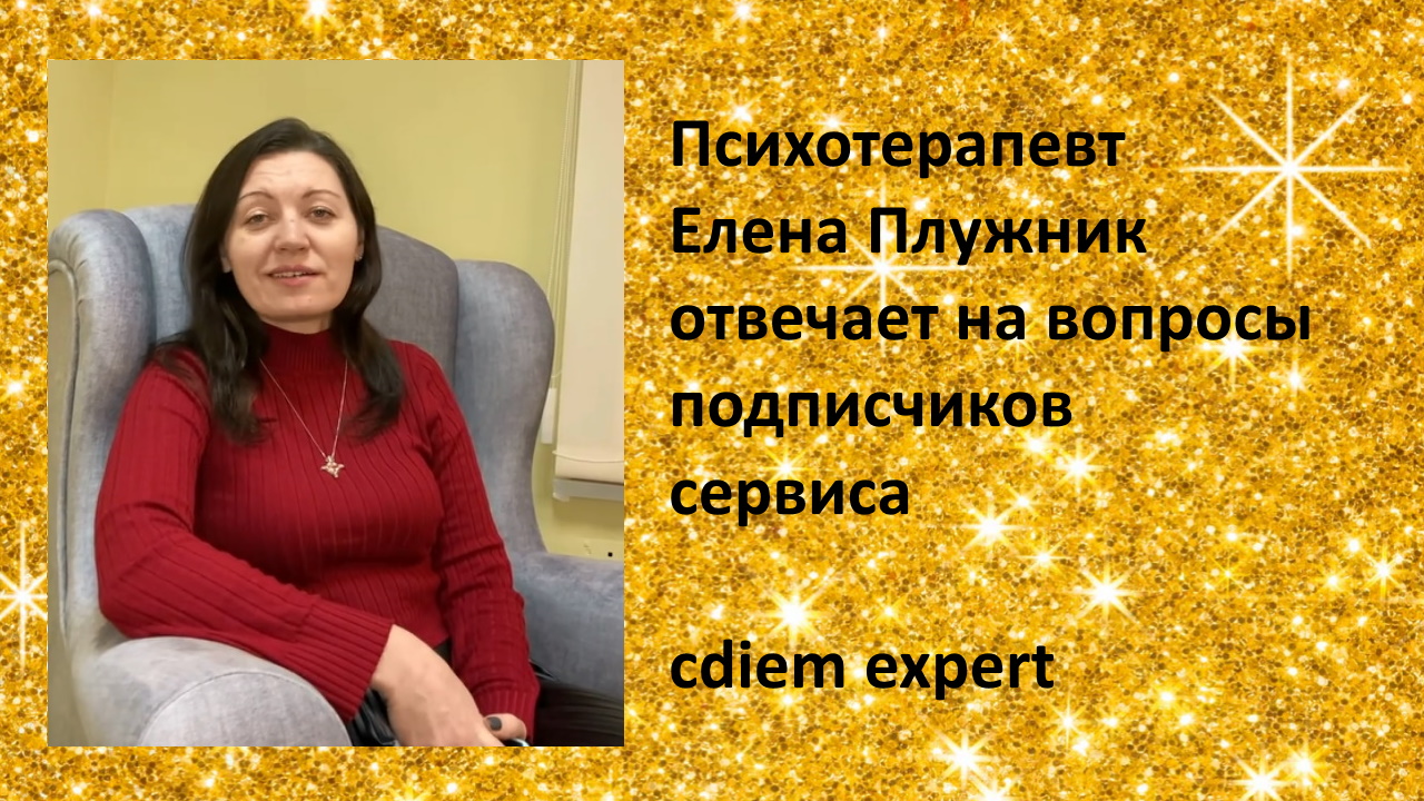 Психотерапевт Елена Плужник отвечает на вопросы подписчиков cdiem expert