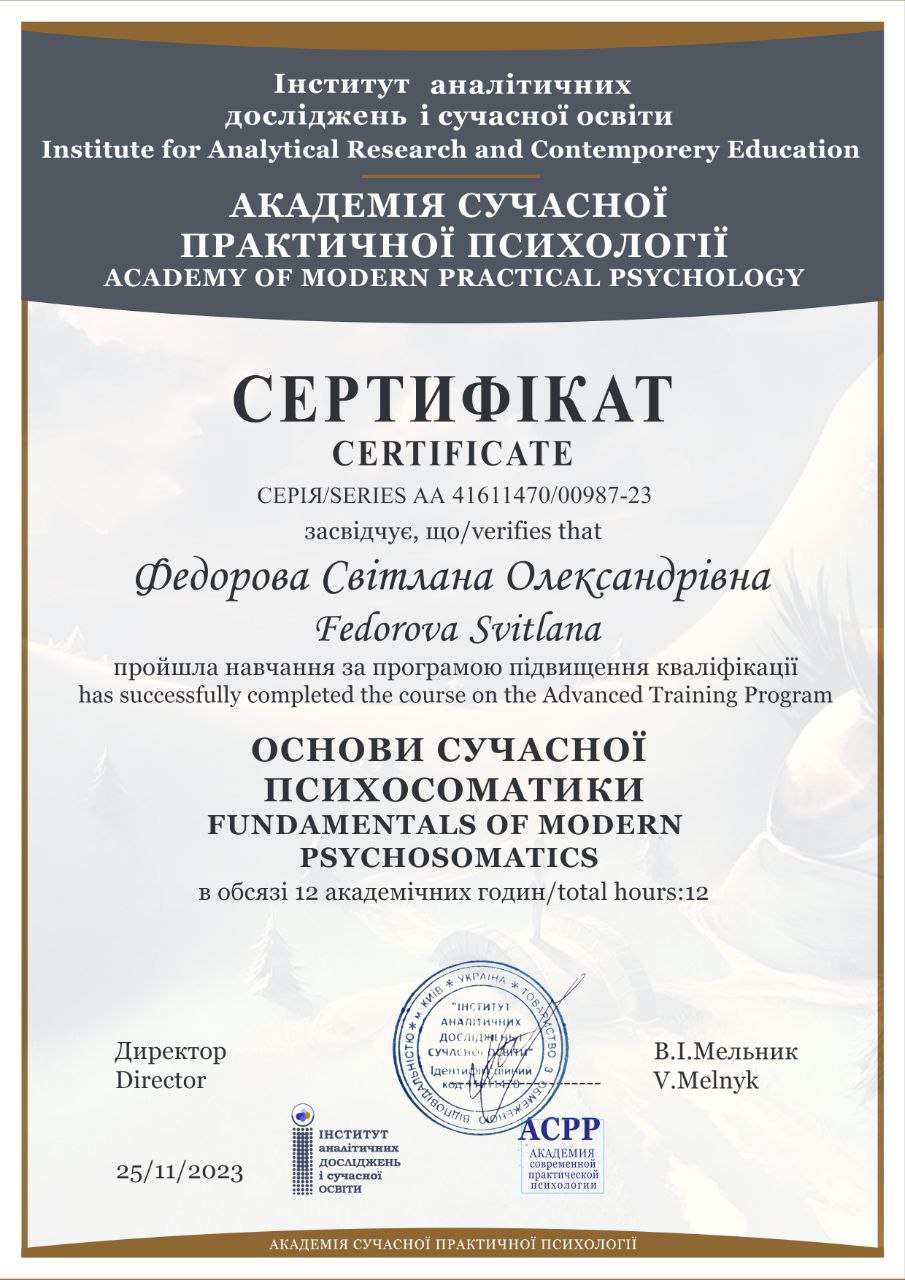 Светлана  Фёдорова - Психотерапевт, Психолог, Супервизор, Психоаналитик